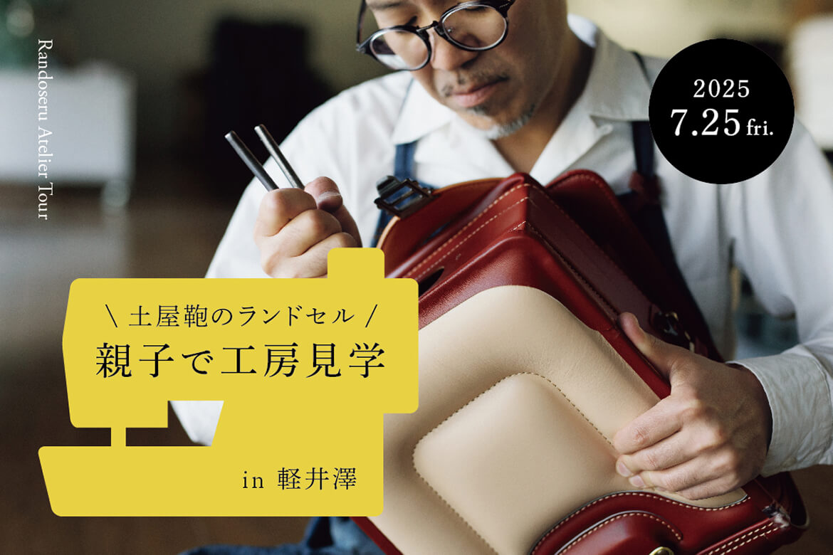 土屋鞄のランドセル　親子で工房見学